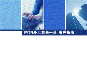 MT4交易平台用户指南.ppt