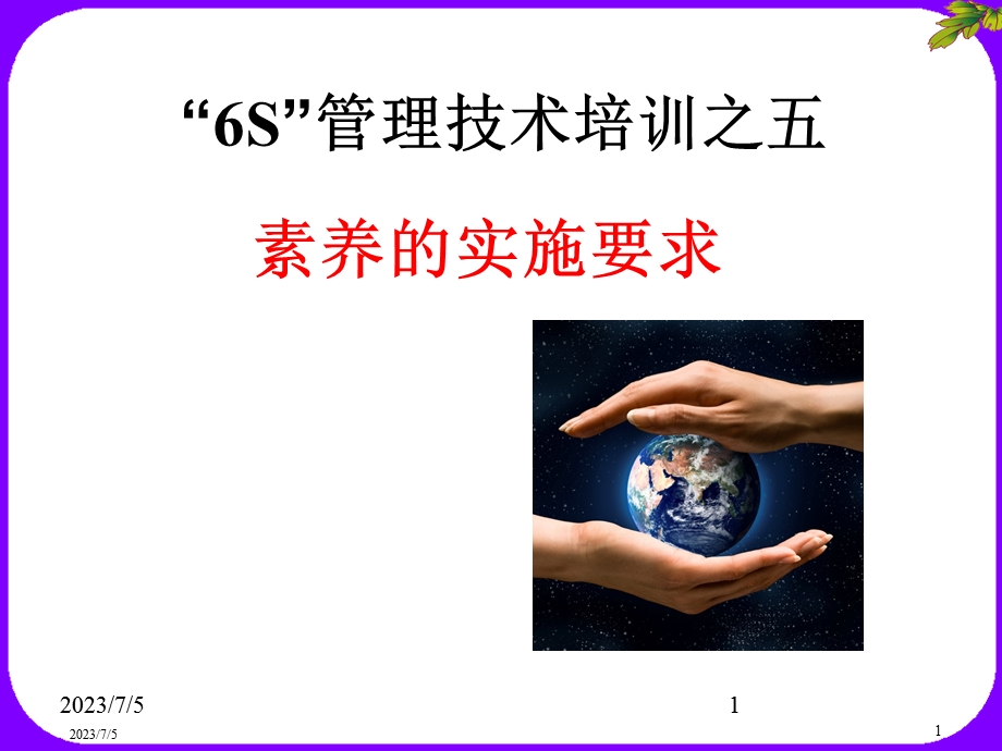 6S管理技术培训讲义之素养的实施要求PPT.ppt_第1页