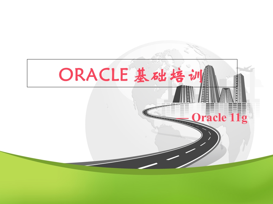 oracle基础培训.ppt_第1页