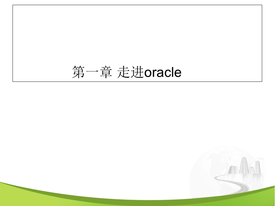 oracle基础培训.ppt_第3页