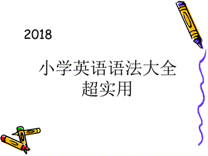 2018小学英语语法大全(超实用).ppt