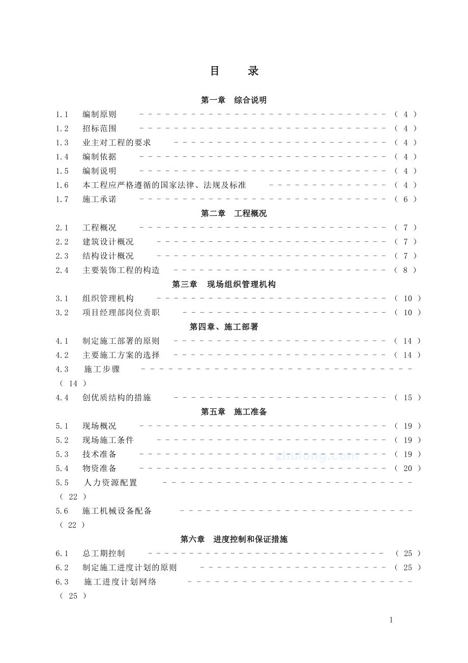 安徽省两淮框架结构工业厂房施工你组织设计.doc_第1页