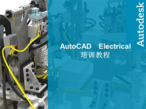 AutoCADElectrical培训教程(课件).ppt