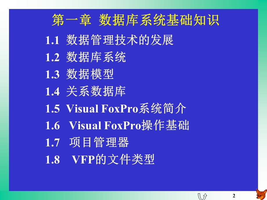 VFP数据库系统.ppt_第2页