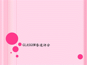 Glasgow昏迷评分.ppt