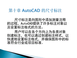 Auto CAD第十讲(尺寸标注.ppt