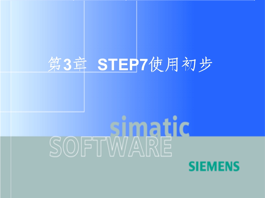 STEP7使用初步.ppt_第1页