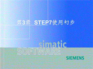 STEP7使用初步.ppt