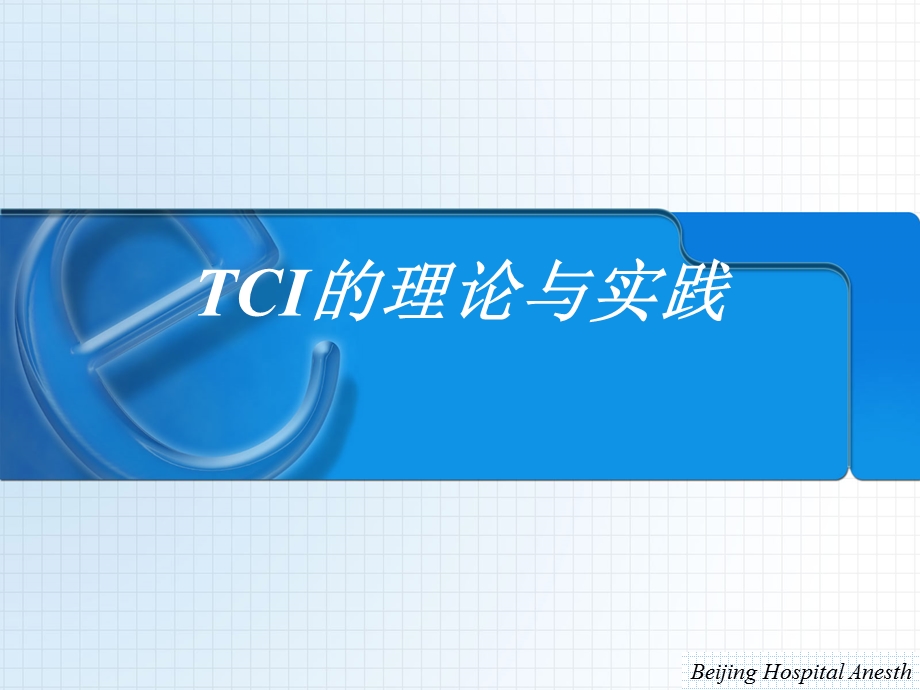 TCI的理论与实践.ppt_第1页