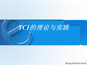 TCI的理论与实践.ppt