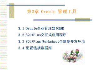 Oracle管理工具-第1章数据库技术基础.ppt