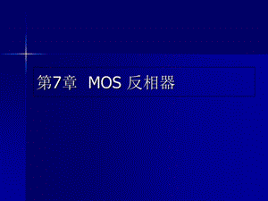 MOS反相器的分类及构成.ppt