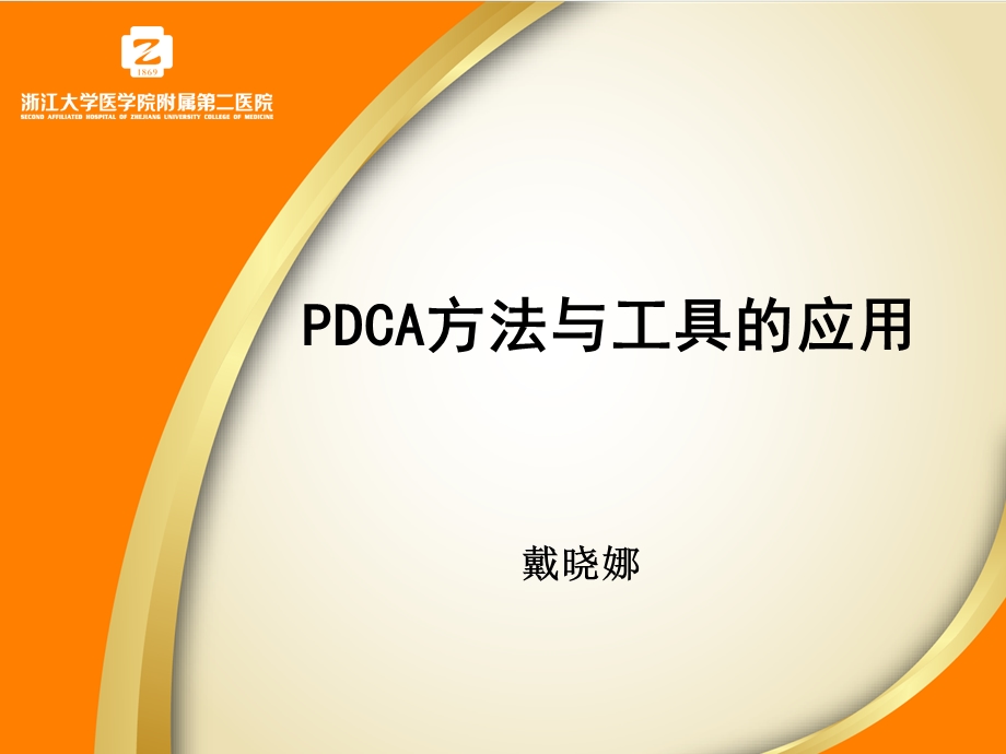 PDCA的应用与案例分享.ppt_第1页