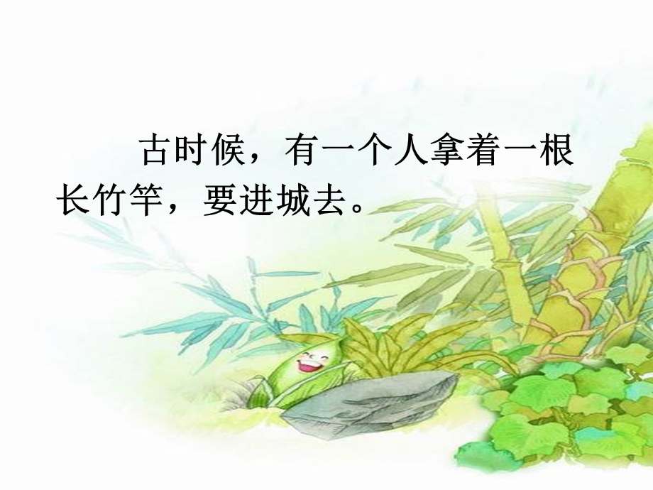 2017语文S版语文一年级下册第24课《截竿进城》课件.ppt_第2页