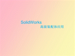 solidworks高级装配体技巧.ppt