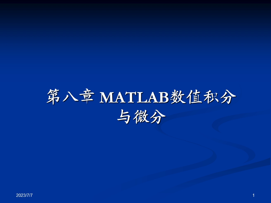 matlab数值积分与微分.ppt_第1页