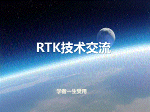 RTK技术学习交流讲座.ppt