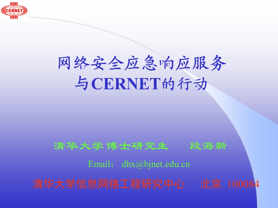 网络安全应急响应服务与CERNET的行动.ppt_第1页