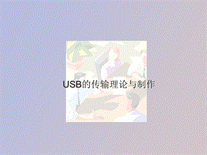 USB的传输理论与制作.ppt