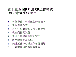 MRPIIERP运作模式.ppt