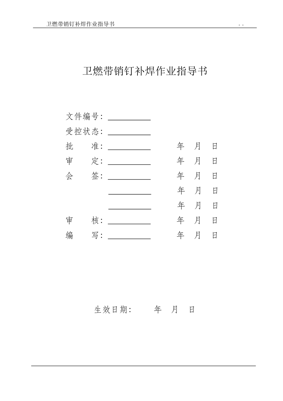 XX锅炉卫燃带销钉你补焊作业指导书.doc_第2页