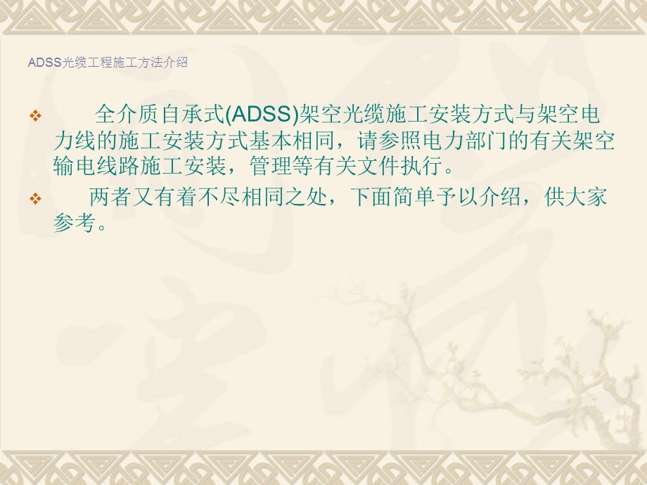 ADSS光缆施工方法介绍.ppt_第2页