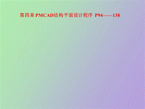 MCAD结构平面设计程序.ppt