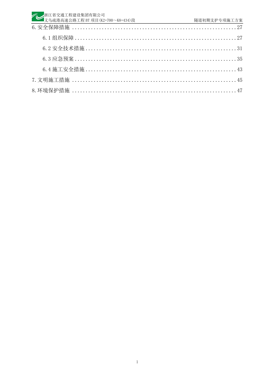 隧道初期支条护专项施工方案.doc_第2页