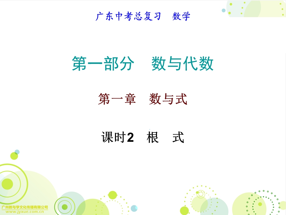 2017年广东省中考数学备考必备第一部分数与代数第一章数与式课时2根式.ppt_第1页