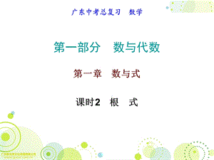 2017年广东省中考数学备考必备第一部分数与代数第一章数与式课时2根式.ppt