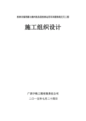 桂林市福利路下穿铁路立交桥桂林市福利路与柳州机务段桂林运用车间联络线交叉工程施工组织设计.doc