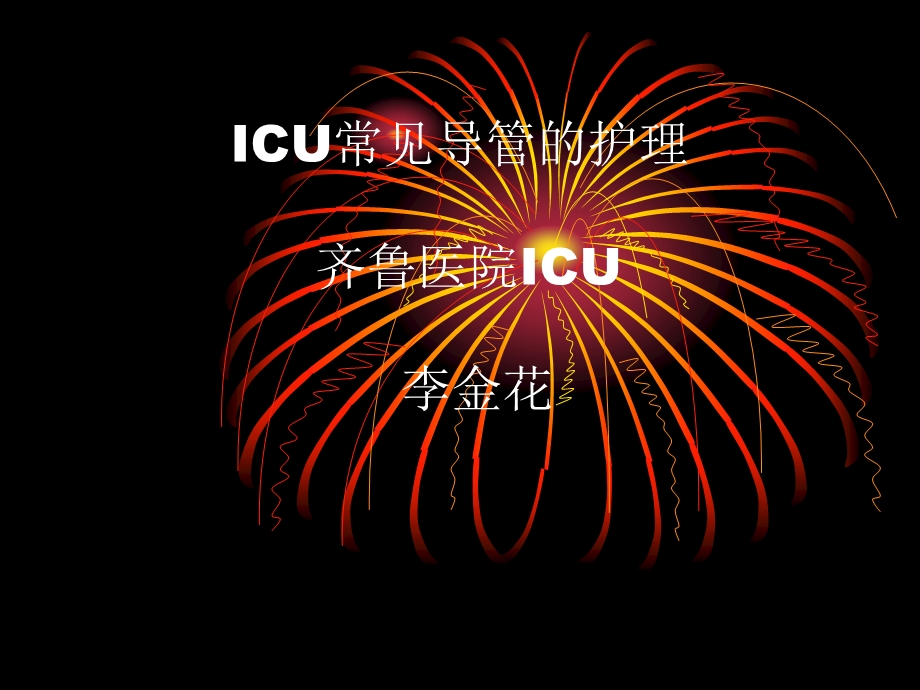 ICU常见导管的护理.ppt_第1页