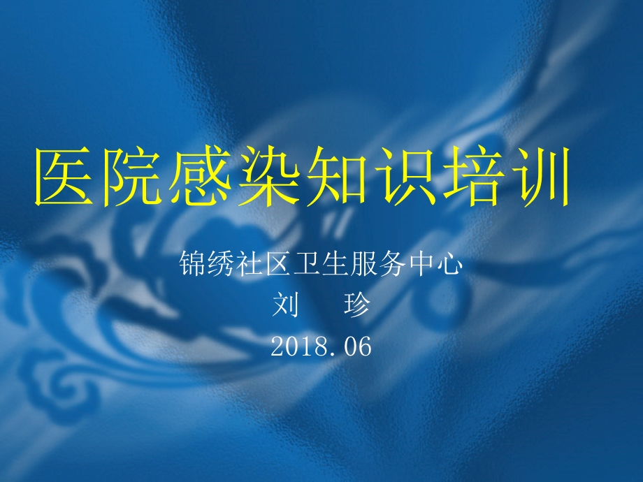 2018医院感染知识培训.ppt_第1页