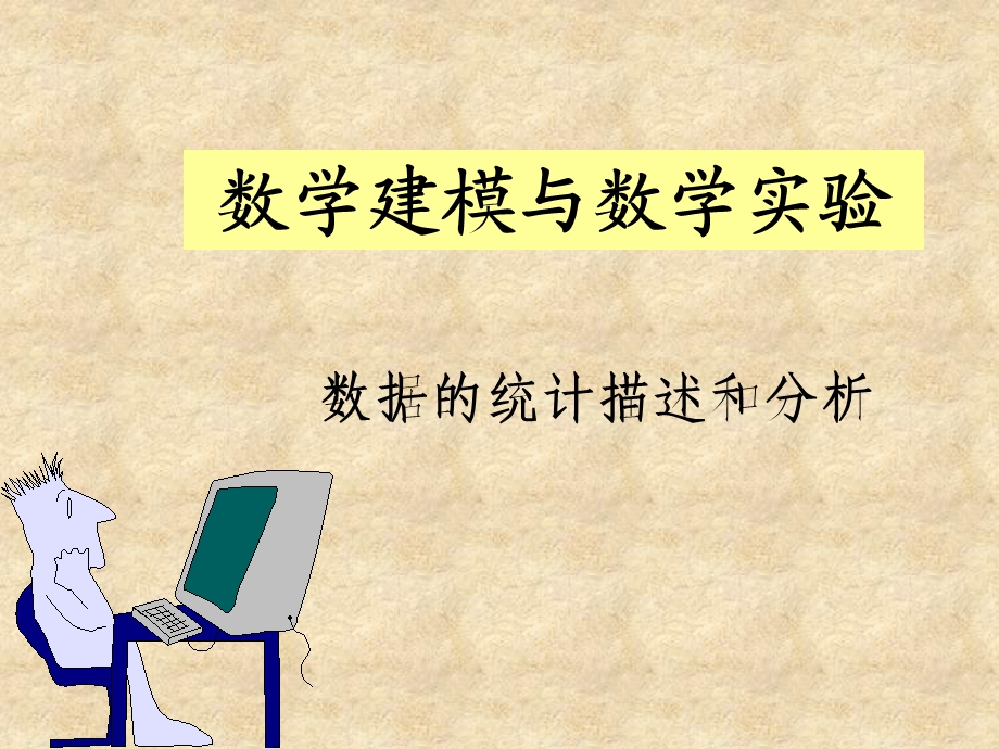 matlab数据的统计分析与描述.ppt_第1页