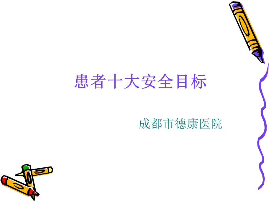 医院十大安全目标.ppt_第1页