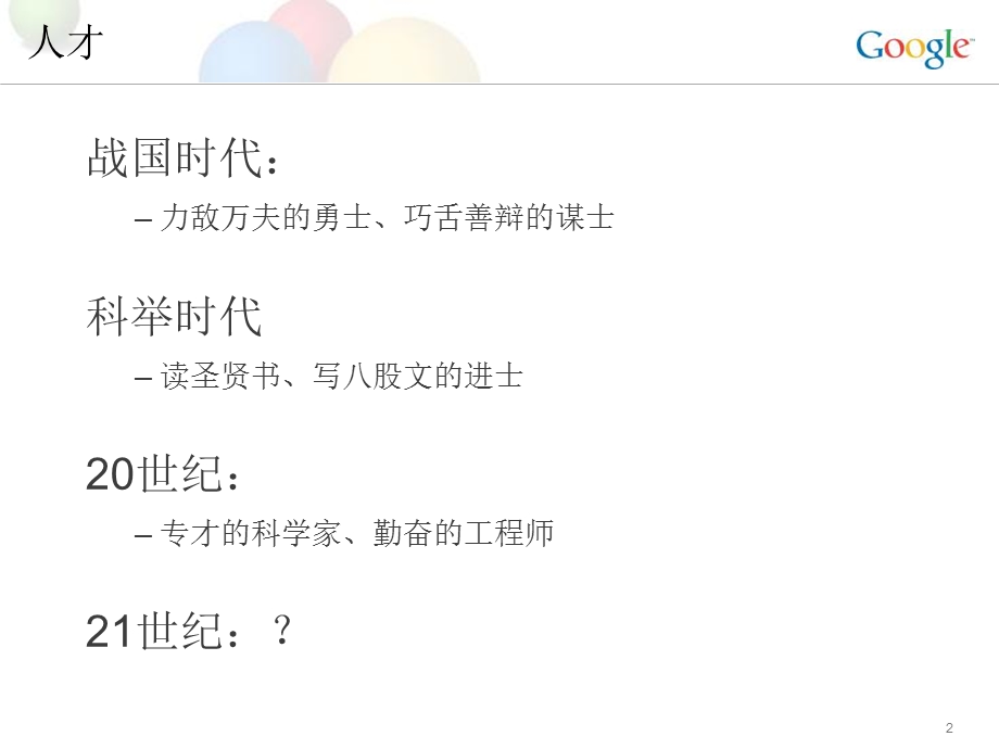 Google大中华区总裁.ppt_第2页