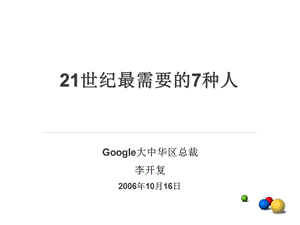 Google大中华区总裁.ppt