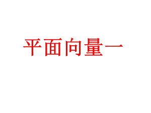 平面向量全章1.ppt