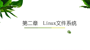 linux文件系统.ppt