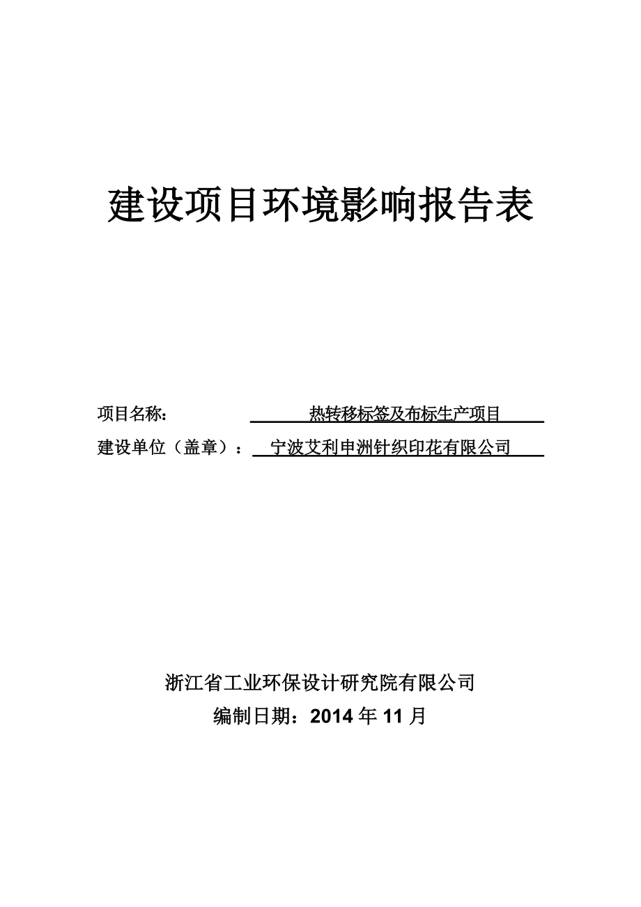 1热转移标签及布标生产项目新碶街道大港六路76号宁波艾利申洲针织印花有限公司浙江省工业环保设计研究院有限公司12月16日附件 990.do.doc_第1页