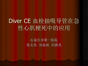 DiverCE血栓抽吸导管.ppt