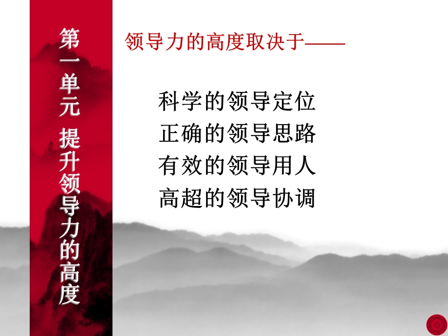 彭向刚学习领导科学与艺术提升公共领导力与执行力.ppt_第2页