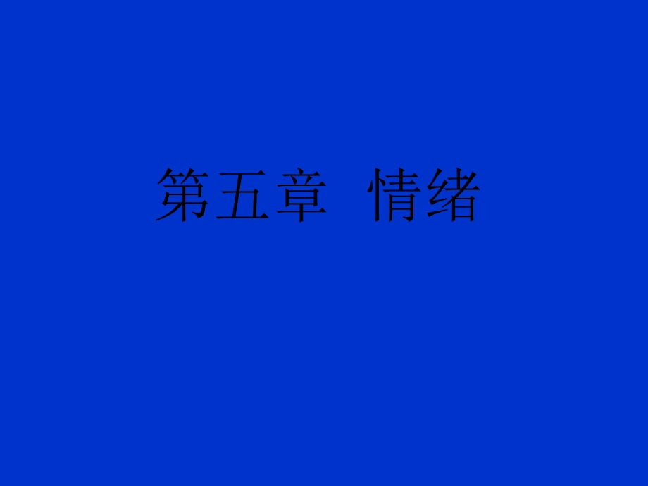 五章情绪讲演稿.ppt_第1页