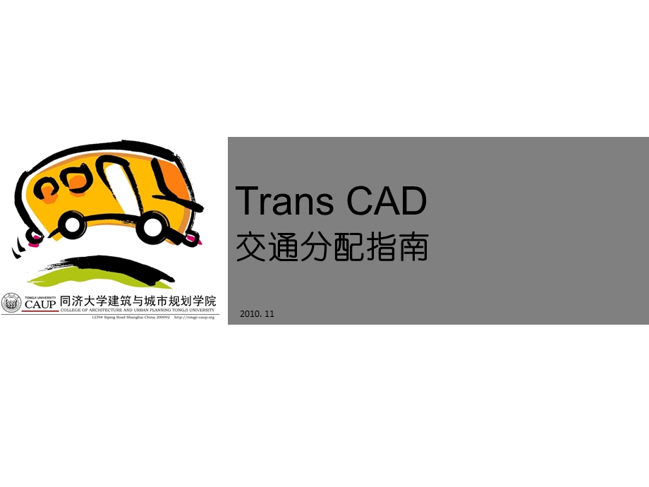 TRANSCAD交通分配演示.ppt_第1页