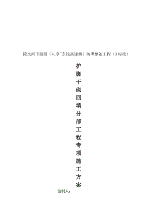 [知识]护脚干砌回填专项施工方案3标段.doc