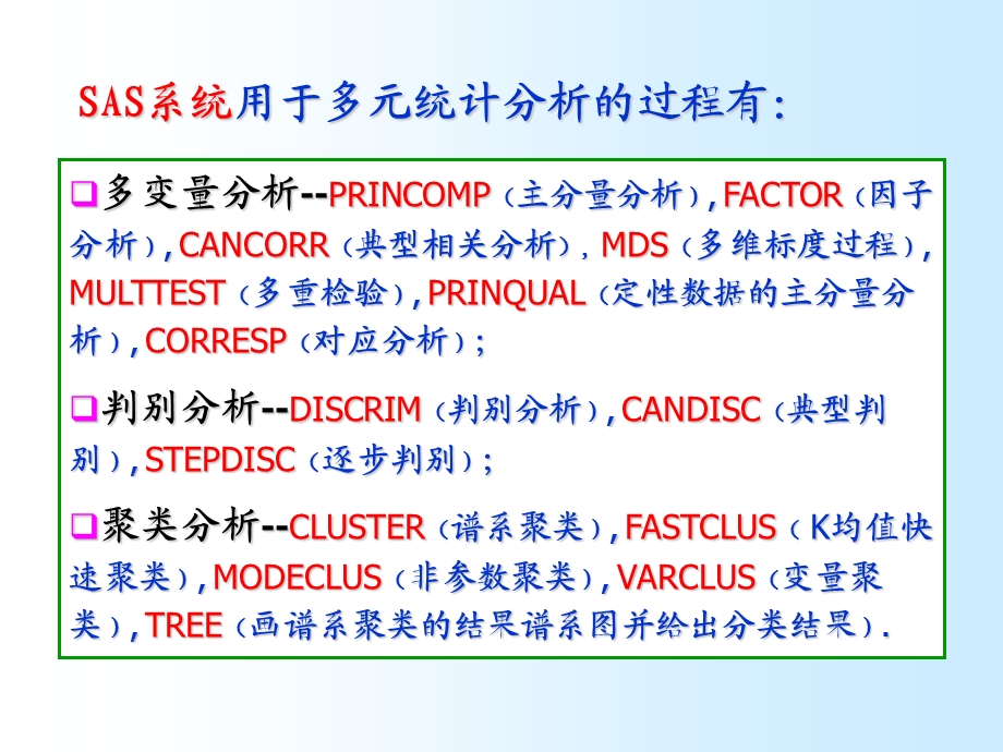 SAS系统的多元统计分析功能.ppt_第1页