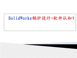 SolidWorks锅炉设计-软件认知.ppt