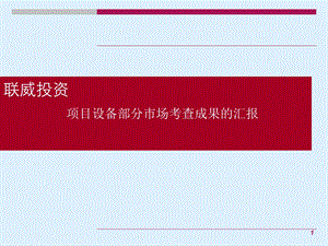 联威投资设备部分设计方案与成都目前市场调查结果的对比排版后.ppt