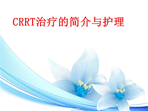 CRRT治疗及护理.ppt