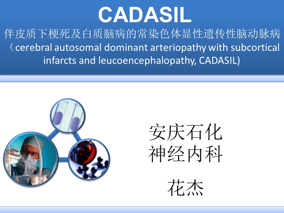 CADASIL诊断治疗.ppt_第1页